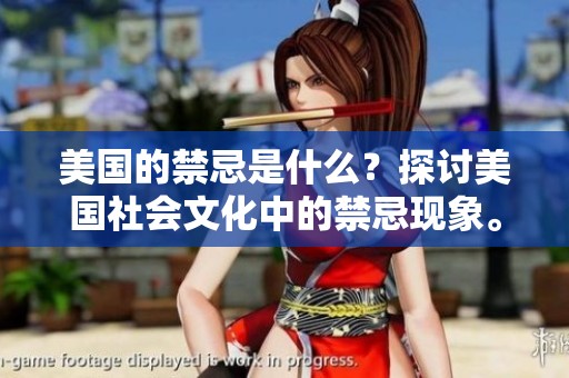 美国的禁忌是什么？探讨美国社会文化中的禁忌现象。
