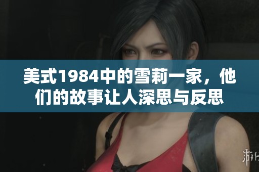 美式1984中的雪莉一家，他们的故事让人深思与反思