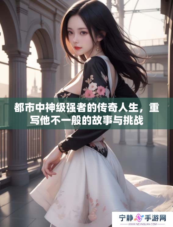 都市中神级强者的传奇人生，重写他不一般的故事与挑战