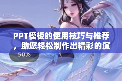 PPT模板的使用技巧与推荐，助您轻松制作出精彩的演示文稿