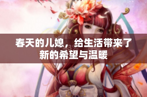 春天的儿媳，给生活带来了新的希望与温暖