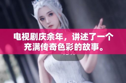 电视剧庆余年，讲述了一个充满传奇色彩的故事。