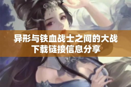 异形与铁血战士之间的大战下载链接信息分享