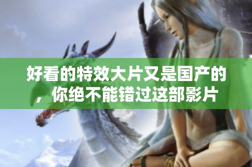 好看的特效大片又是国产的，你绝不能错过这部影片
