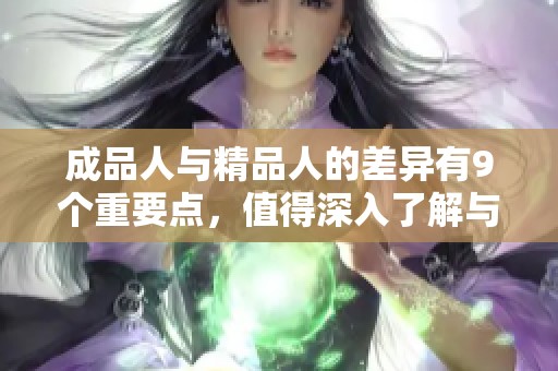 成品人与精品人的差异有9个重要点，值得深入了解与探讨