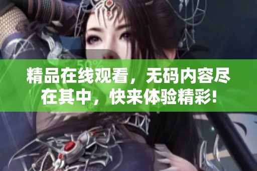 精品在线观看，**内容尽在其中，快来体验精彩!