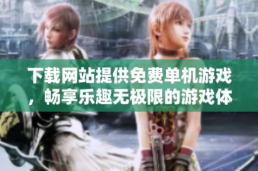下载网站提供免费单机游戏，畅享乐趣无极限的游戏体验