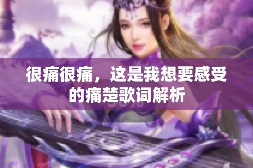 很痛很痛，这是我想要感受的痛楚歌词解析