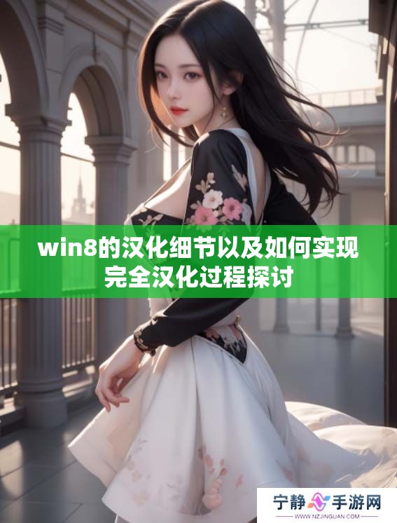 win8的汉化细节以及如何实现完全汉化过程探讨
