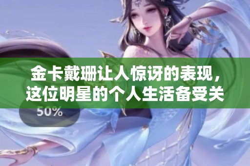 金卡戴珊让人惊讶的表现，这位明星的个人生活备受关注