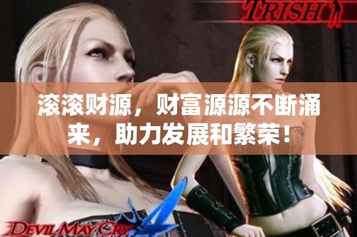 滚滚财源，财富源源不断涌来，助力发展和繁荣！