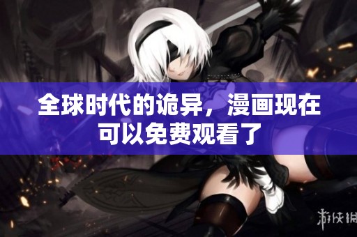 全球时代的诡异，漫画现在可以免费观看了