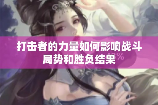 打击者的力量如何影响战斗局势和胜负结果