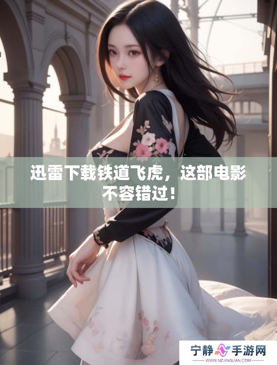 迅雷下载铁道飞虎，这部电影不容错过！