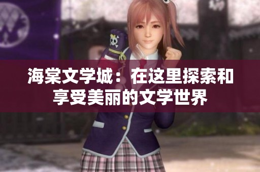 海棠文学城：在这里探索和享受美丽的文学世界