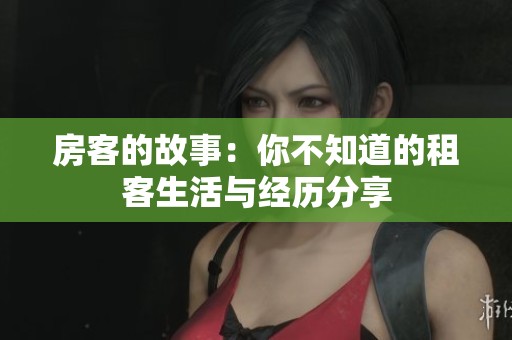 房客的故事：你不知道的租客生活与经历分享