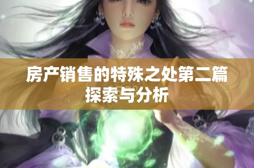 房产销售的特殊之处第二篇探索与分析