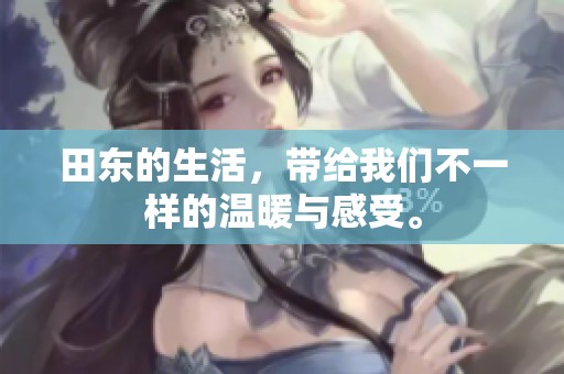 田东的生活，带给我们不一样的温暖与感受。
