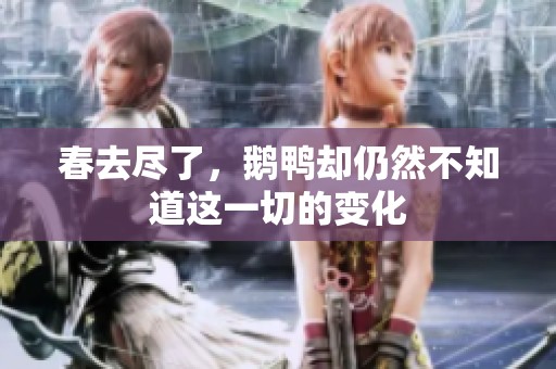 春去尽了，鹅鸭却仍然不知道这一切的变化