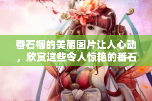番石榴的美丽图片让人心动，欣赏这些令人惊艳的番石榴视觉盛宴