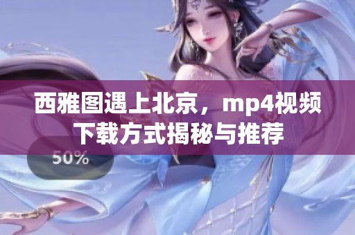 西雅图遇上北京，mp4视频下载方式揭秘与推荐