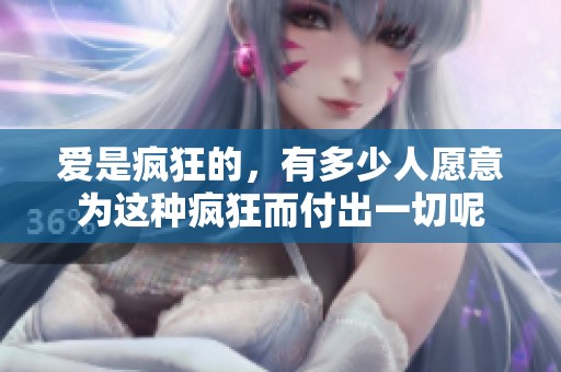 爱是疯狂的，有多少人愿意为这种疯狂而付出一切呢