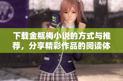 下载金瓶梅小说的方式与推荐，分享精彩作品的阅读体验