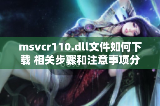 msvcr110.dll文件如何下载 相关步骤和注意事项分享
