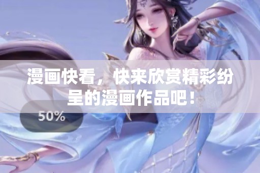 漫画快看，快来欣赏精彩纷呈的漫画作品吧！