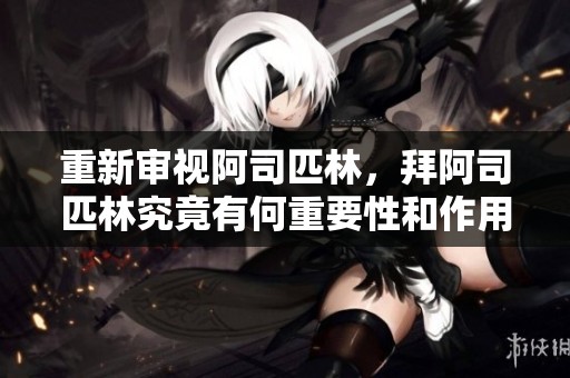 重新审视阿司匹林，拜阿司匹林究竟有何重要性和作用呢