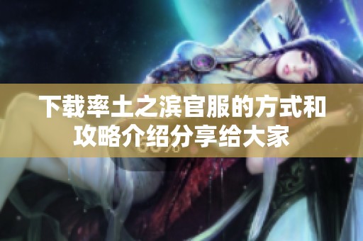 下载率土之滨官服的方式和攻略介绍分享给大家