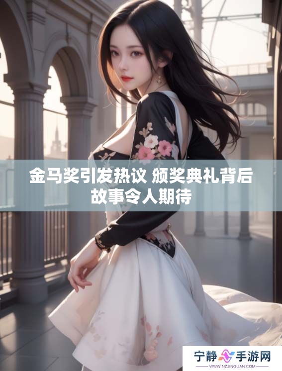 金马奖引发热议 颁奖典礼背后故事令人期待