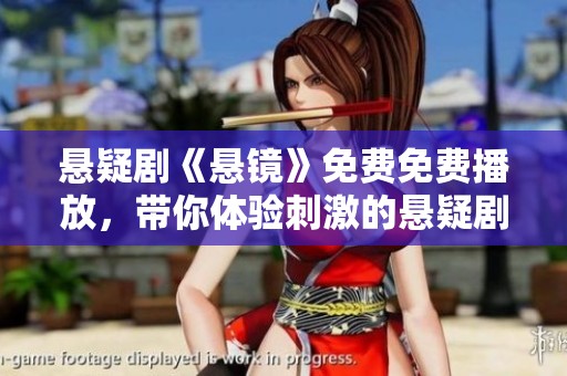 悬疑剧《悬镜》免费免费播放，带你体验刺激的悬疑剧情