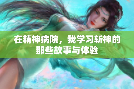 在精神病院，我学习斩神的那些故事与体验