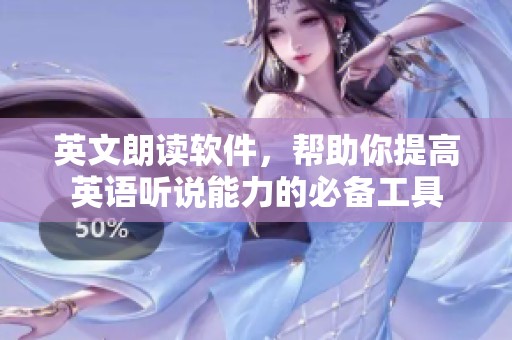 英文朗读软件，帮助你提高英语听说能力的必备工具