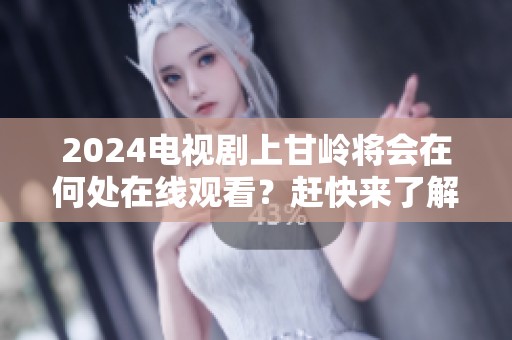 2024电视剧上甘岭将会在何处在线观看？赶快来了解观看信息吧！