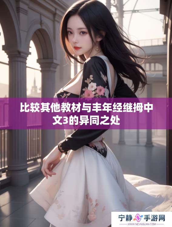 比较其他教材与丰年经继拇中文3的异同之处