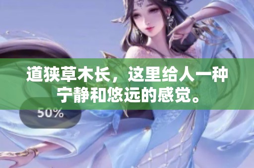 道狭草木长，这里给人一种宁静和悠远的感觉。