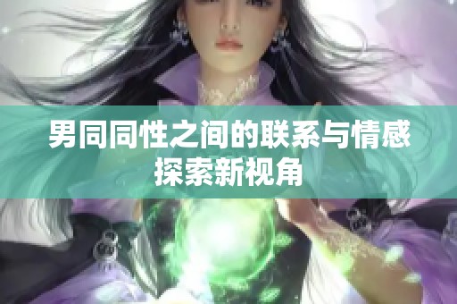 男同同性之间的联系与情感探索新视角