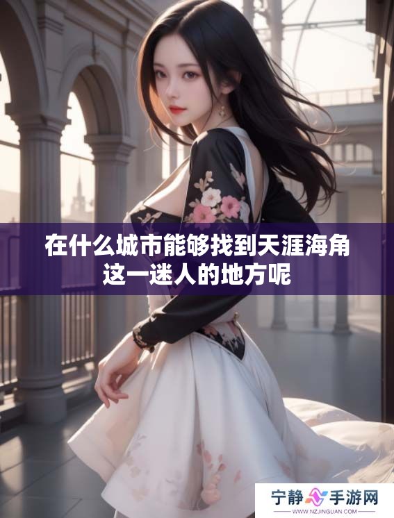 在什么城市能够找到天涯海角这一迷人的地方呢