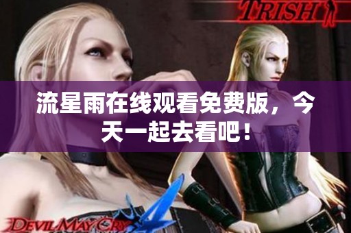 流星雨在线观看免费版，今天一起去看吧！