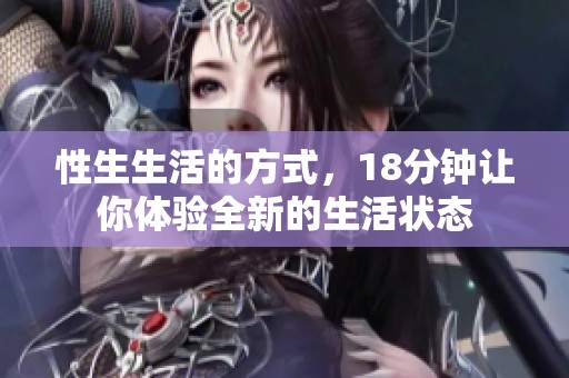 性生生活的方式，18分钟让你体验全新的生活状态