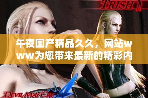午夜******，网站www为您带来最新的精彩内容与体验
