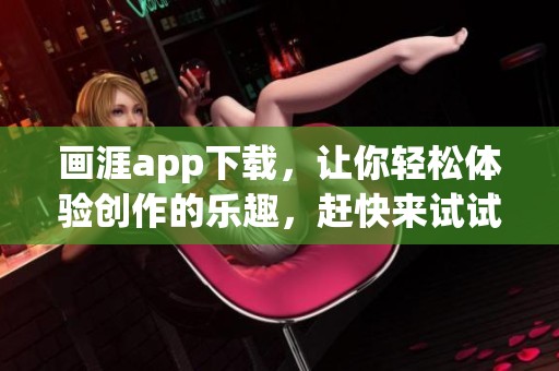 画涯app下载，让你轻松体验创作的乐趣，赶快来试试吧！