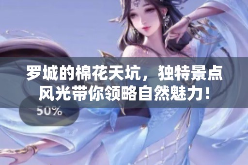 罗城的棉花天坑，独特景点风光带你领略自然魅力！