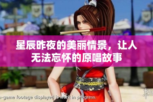 星辰昨夜的美丽情景，让人无法忘怀的原唱故事