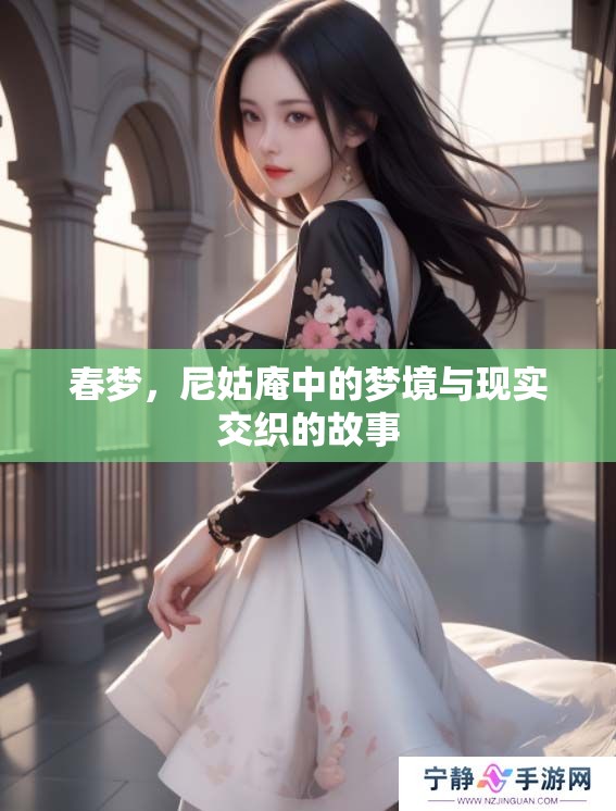 春梦，尼姑庵中的梦境与现实交织的故事