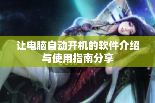 让电脑自动开机的软件介绍与使用指南分享