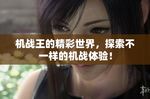 机战王的精彩世界，探索不一样的机战体验！