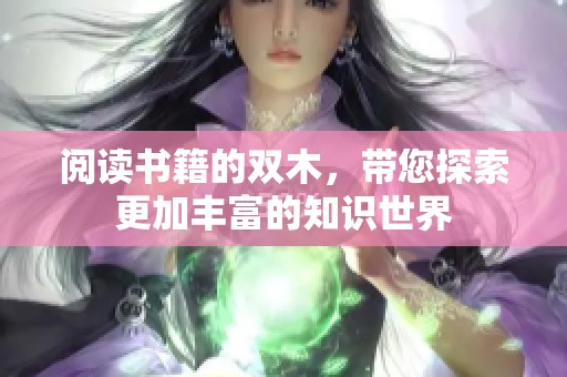 阅读书籍的双木，带您探索更加丰富的知识世界